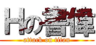 Ｈの書偉 (attack on titan)