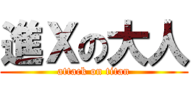 進Ⅹの大人 (attack on titan)