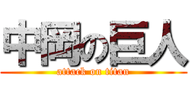 中岡の巨人 (attack on titan)