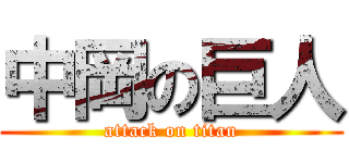 中岡の巨人 (attack on titan)