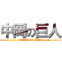 中岡の巨人 (attack on titan)