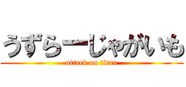 うずらーじゃがいも (attack on titan)