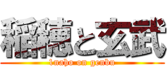 稲穂と玄武 (1naho on genbu)