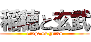 稲穂と玄武 (1naho on genbu)