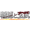 稲穂と玄武 (1naho on genbu)