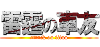 雷霆の車友 (attack on titan)