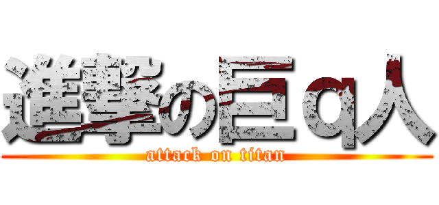 進撃の巨ｑ人 (attack on titan)