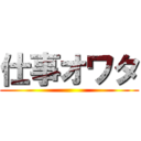 仕事オワタ ()