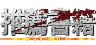 推薦書籍 (attack on titan)