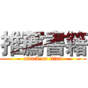 推薦書籍 (attack on titan)