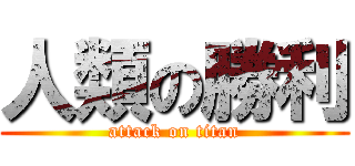 人類の勝利 (attack on titan)