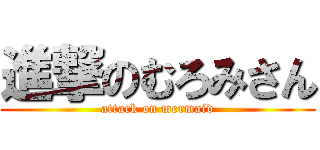 進撃のむろみさん (attack on mermaid)