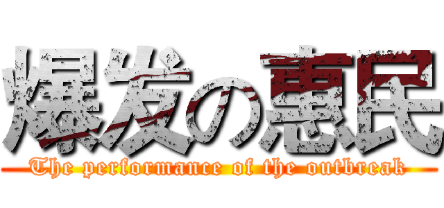 爆发の惠民 (The performance of the outbreak)