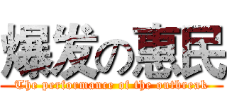 爆发の惠民 (The performance of the outbreak)