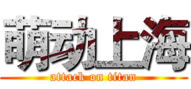 萌动上海 (attack on titan)