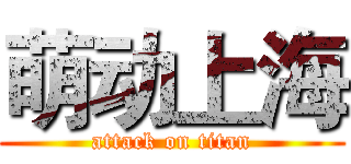 萌动上海 (attack on titan)