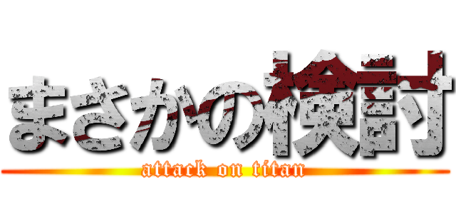まさかの検討 (attack on titan)