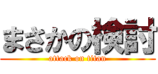 まさかの検討 (attack on titan)