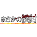 まさかの検討 (attack on titan)