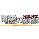 可愛の派派 (attack on titan)