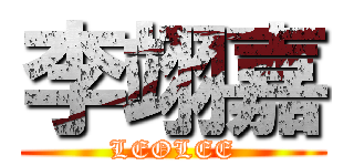 李翊嘉 (LEOLEE)