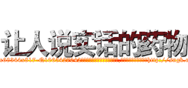让人说实话的药物 (让人说实话的药物【电-151x68344x817-Q1065427042元吉药业】我们做的是长期生意,靠的是老客户长期支持http://sngk.net/LFfWdH

参考消息网我们做的是长期生意,靠的是老客户长期支持也许我们早该意识到，就连鲍勃·霍斯金斯（金球奖戏剧类电影男主角 
)