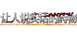 让人说实话的药物 (让人说实话的药物【电-151x68344x817-Q1065427042元吉药业】我们做的是长期生意,靠的是老客户长期支持http://sngk.net/LFfWdH

参考消息网我们做的是长期生意,靠的是老客户长期支持也许我们早该意识到，就连鲍勃·霍斯金斯（金球奖戏剧类电影男主角 
)