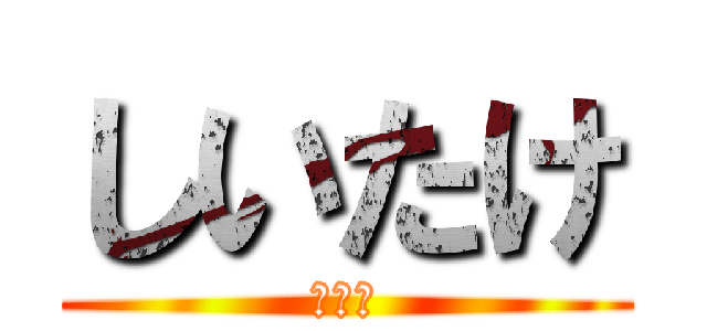 しいたけ (うまい)