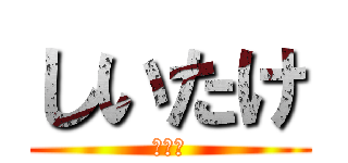 しいたけ (うまい)