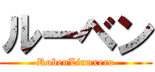 ルーベン (RubenLinuxero)