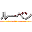 ルーベン (RubenLinuxero)