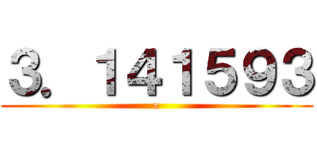 ３．１４１５９３ (π)