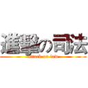 進擊の司法 (attack on law)