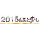 ２０１５もあと少し ()