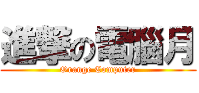 進撃の電腦月 (Orange Computer)