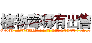 植物毒哪有出售 (植物毒哪有出售【电-186x2687x6963-Q278180069元-吉-药-业】我们做的是长期生意,靠的是老客户长期支持 http://sngk.net/4tlJy6
)