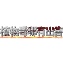 植物毒哪有出售 (植物毒哪有出售【电-186x2687x6963-Q278180069元-吉-药-业】我们做的是长期生意,靠的是老客户长期支持 http://sngk.net/4tlJy6
)