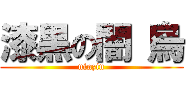 漆黒の闇 烏 (ninzin)