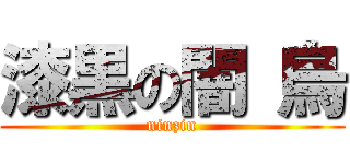 漆黒の闇 烏 (ninzin)