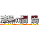 漆黒の闇 烏 (ninzin)