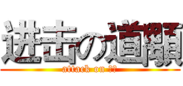 进击の道顒 (attack on 道顒)