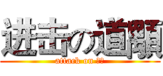 进击の道顒 (attack on 道顒)