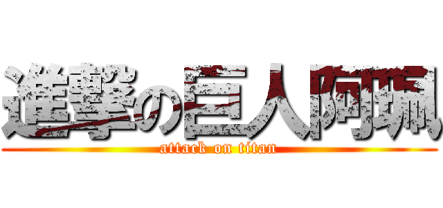 進撃の巨人阿珮 (attack on titan)