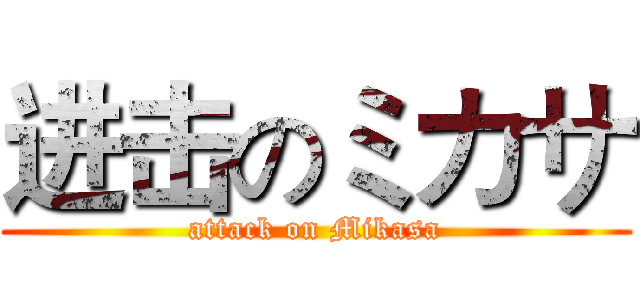 进击のミカサ (attack on Mikasa)