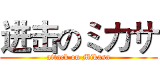 进击のミカサ (attack on Mikasa)