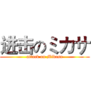 进击のミカサ (attack on Mikasa)