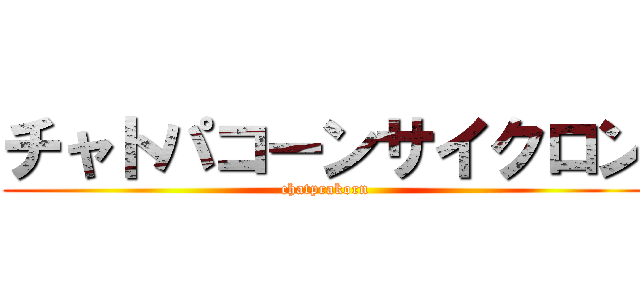 チャトパコーンサイクロン (chatprakorn)