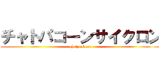 チャトパコーンサイクロン (chatprakorn)