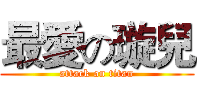 最愛の璇兒 (attack on titan)