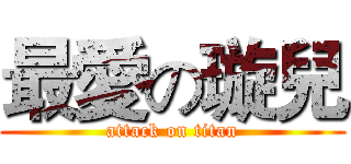 最愛の璇兒 (attack on titan)